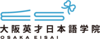 大阪英才日本語学院